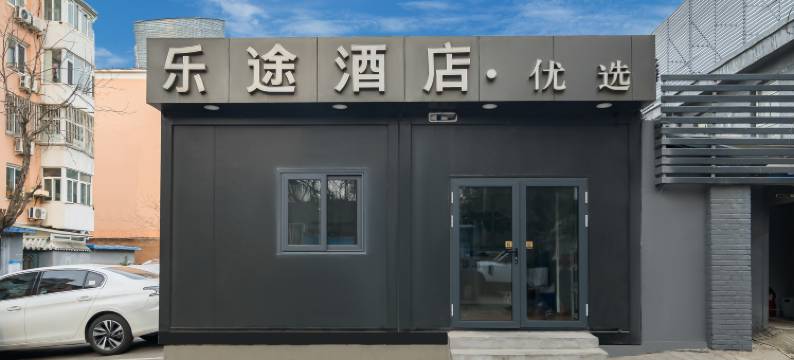 乐途优选酒店(北京和平北街地铁站中日友好医院店)图片