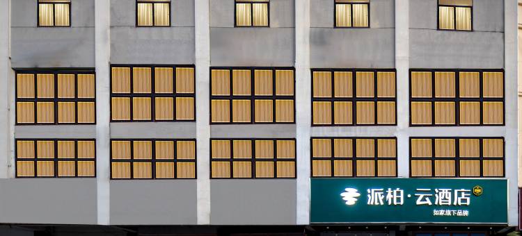 如家派柏·云酒店(南京禄口机场金宁路店)图片