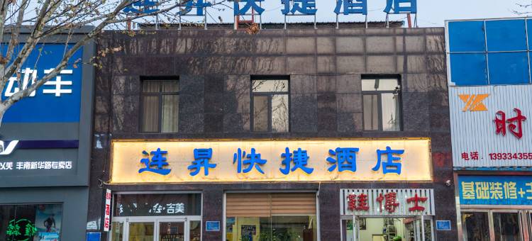 唐山连昇快捷酒店(河头老街店)图片