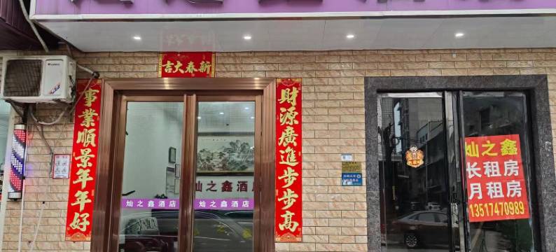 长沙灿之鑫酒店图片