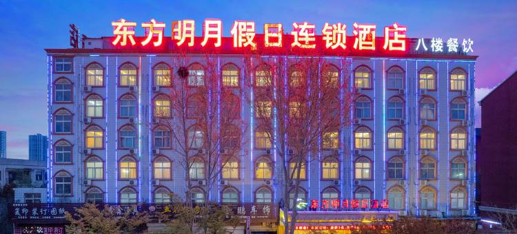 东方明月假日酒店(平顶山工业职业技术学院店)图片