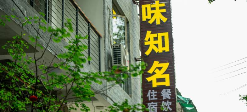 味知名民宿图片