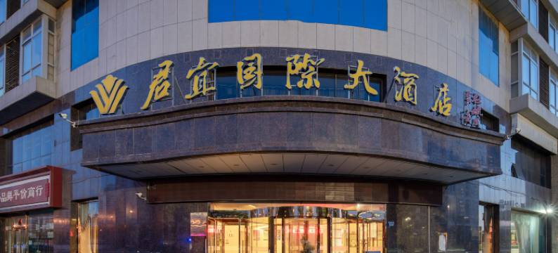 榆林君宜国际大酒店(榆林火车站店)图片