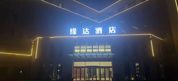 盐城缘达酒店图片