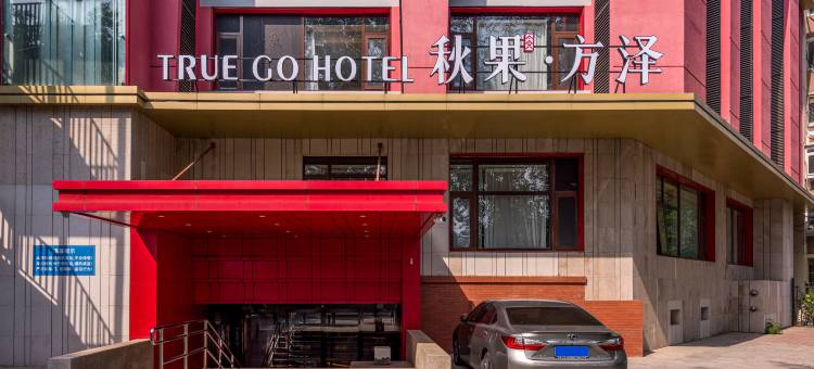 秋果酒店·方泽(北京雍和宫和平里北街地铁站店)图片