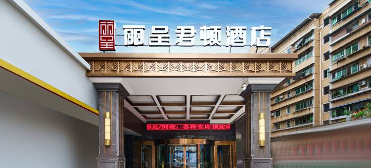 丽呈君顿酒店(重庆梁平重百商场店)图片