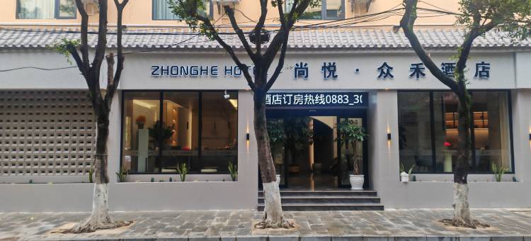 云县尚悦众禾酒店图片