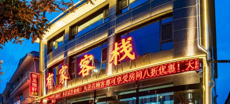 有家客栈(新建南路店)图片