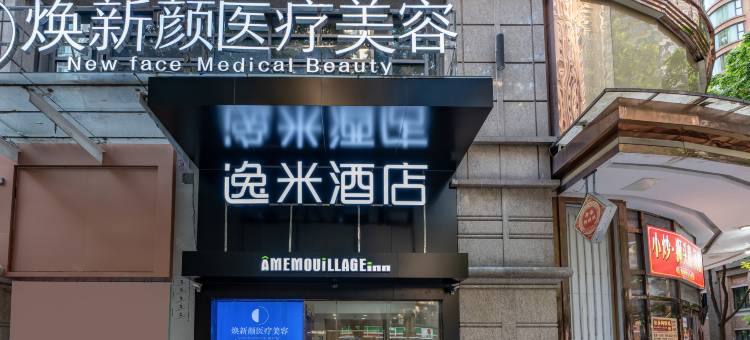 逸米酒店(广州珠江新城美利坚领事馆店)图片