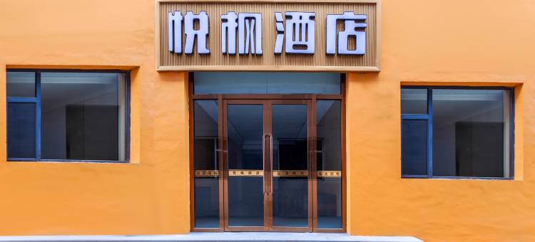 太原悦枫酒店(潇河新城店)图片