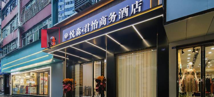 悦森·君怡商务酒店(达州中心广场店)图片