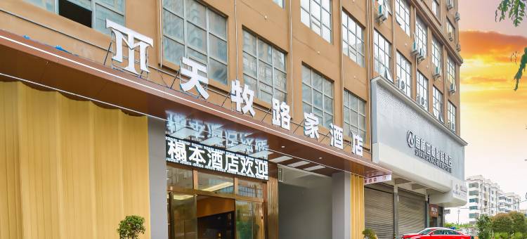 威宁天牧路家酒店(草海火车站明珠大道店)图片