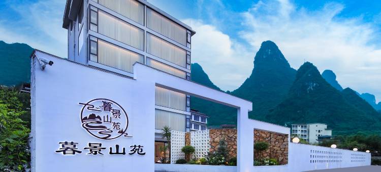 阳朔暮景山苑民宿(遇龙河印象刘三姐店)图片