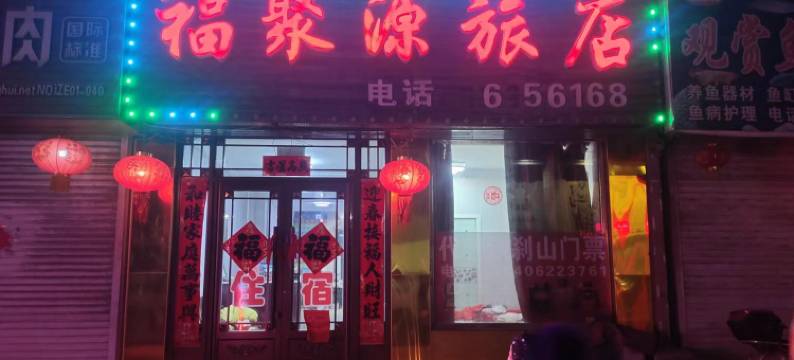 本溪福聚源旅店(铁刹山站店)图片