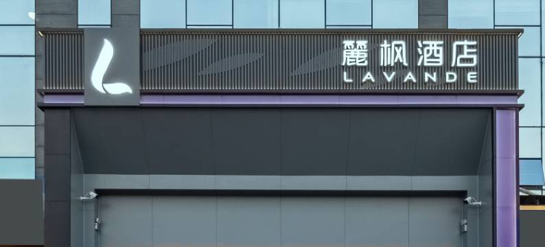 麗枫酒店(北京丰台体育中心大井地铁站店)图片