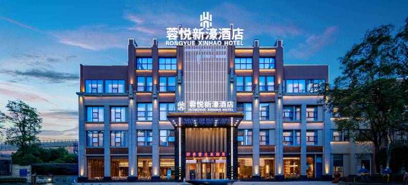 蓉悦新濠酒店(成都东站四川师范大学店)图片