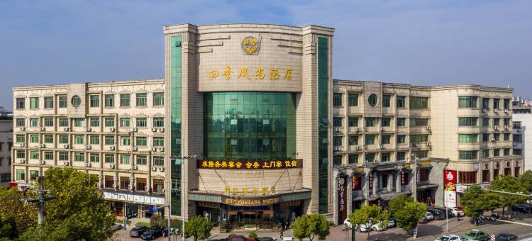 四季风尚酒店(永康宝龙广场西津桥店)图片