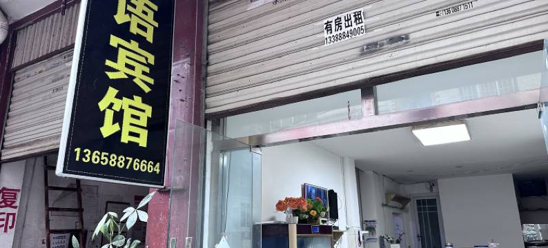 昆明栖语宾馆(滇池学院店)图片