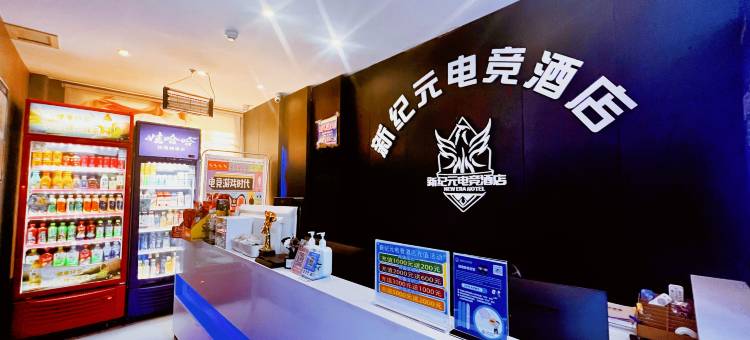 库尔勒新纪元电竞主题酒店图片