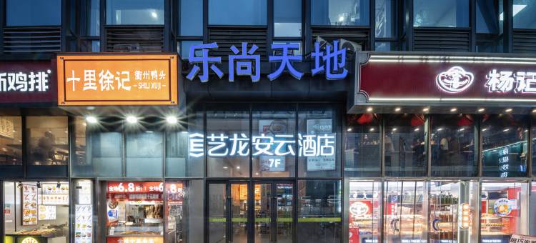 艺龙安云酒店(南京航空航天大学翠屏山地铁站店)图片