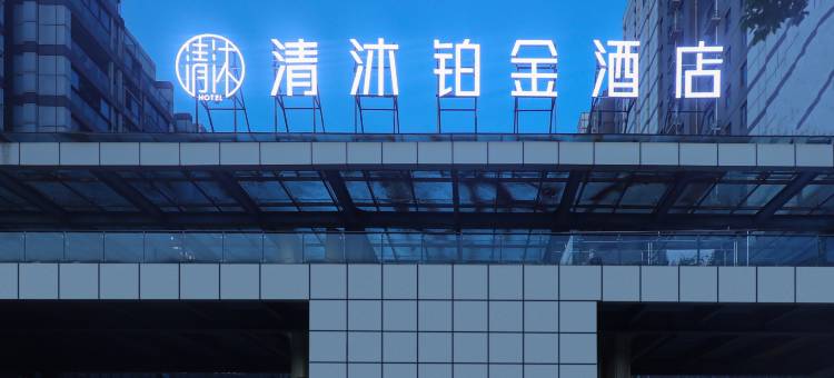 清沐铂金酒店(宣城万达广场店)图片