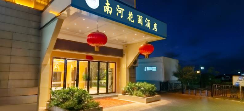 乐平南河花园酒店(东湖公园店)图片