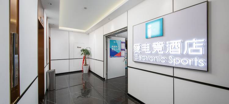 爱电竞酒店(信阳火车站天润广场店)图片