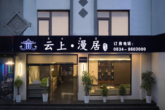 西昌云上·漫居酒店(邛海湿地店)