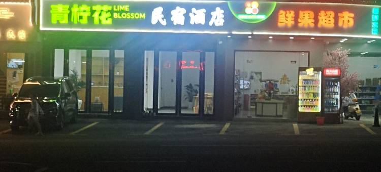 青柠花民宿(黄山南大门换乘中心店)图片