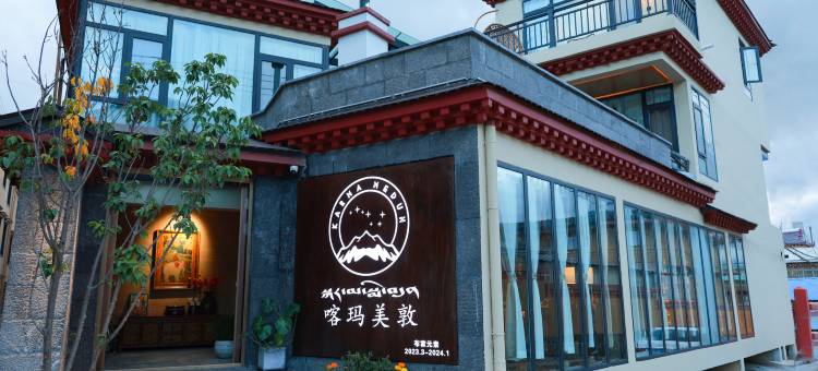 香格里拉喀玛美敦民宿(独克宗店)图片