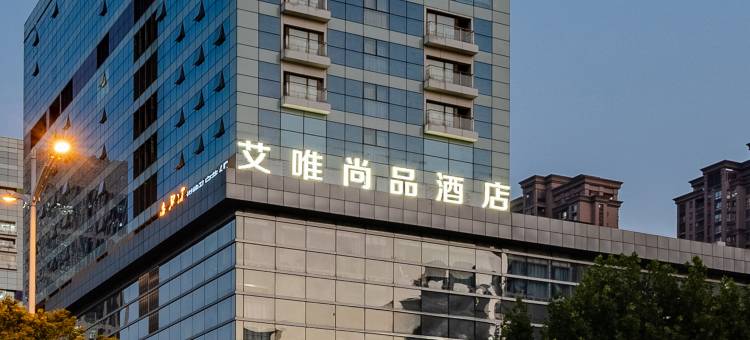 艾唯尚品酒店(合肥滨湖高速时代广场店)图片