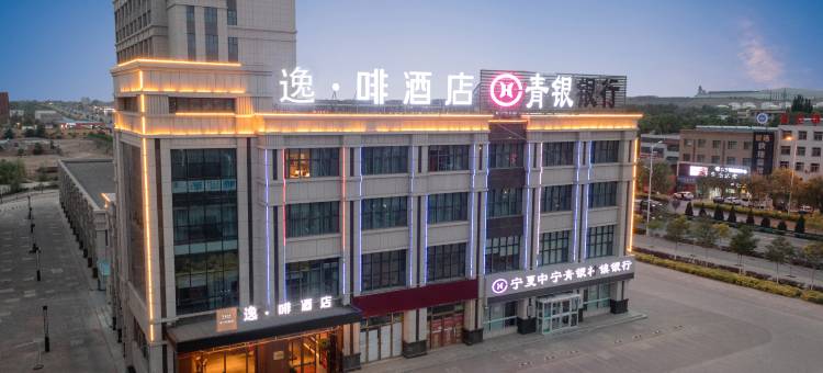 逸啡酒店(中宁火车站店)图片