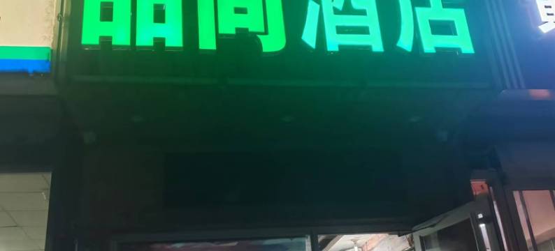 正定品尚酒店(正定古城店)图片