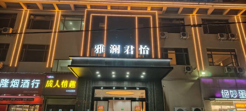 鄂州雅澜君怡商务宾馆(鄂州火车站店)图片