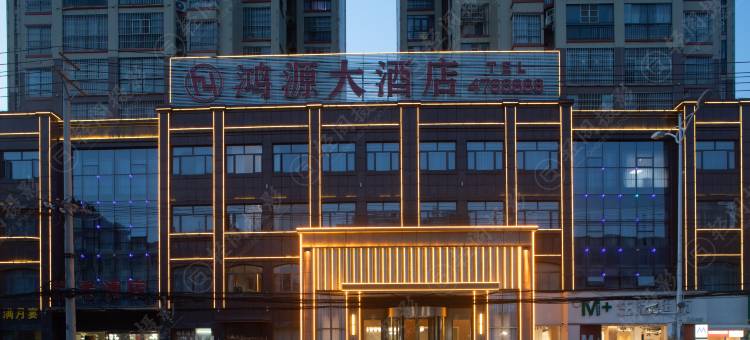 孝昌鸿源大酒店(孝武购物中心店)图片