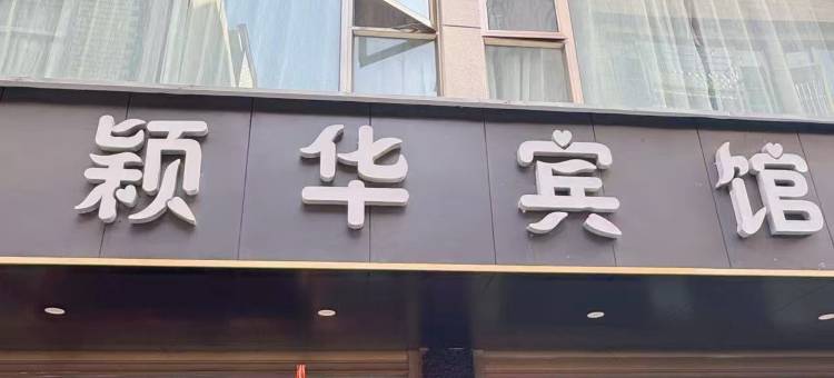 昆明颖华宾馆图片