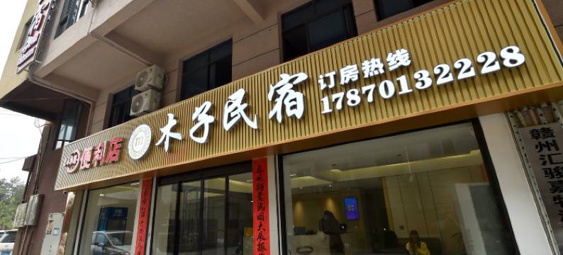 赣州木子民宿(赣州火车站店)图片