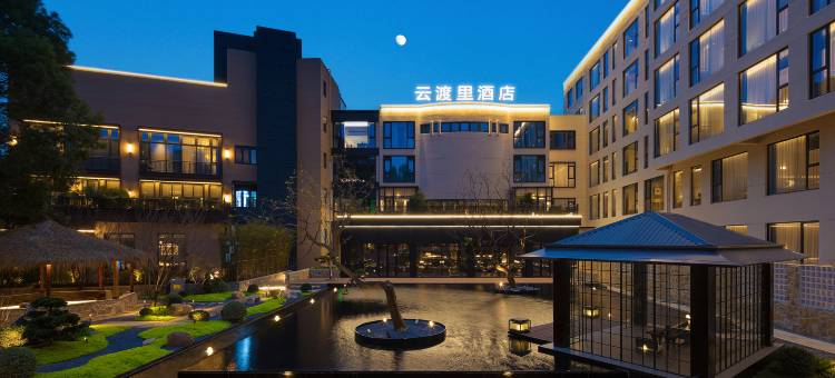 云渡里酒店(台州椒江店)图片
