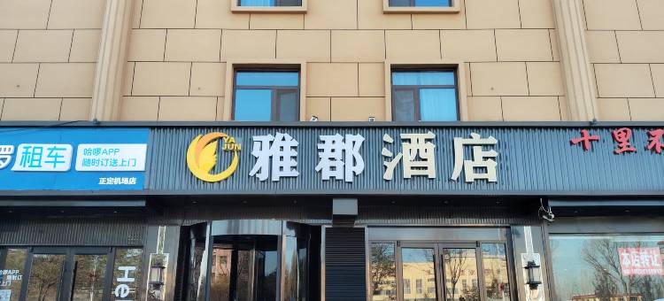 雅郡酒店(正定机场店)图片