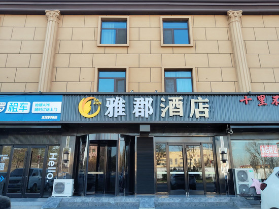 雅郡酒店(正定机场店)