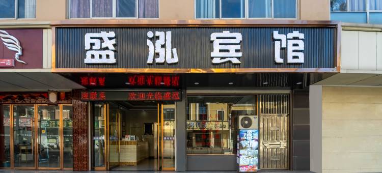 东阳盛泓宾馆(横店步行街店)图片