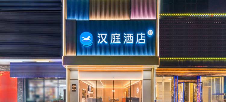 汉庭酒店(珠海唐家湾镇景峰广场店)图片