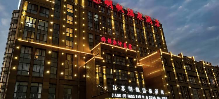 江苏明帆温泉酒店图片