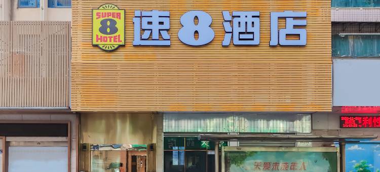 速8酒店(福州长乐十洋地铁站店)图片