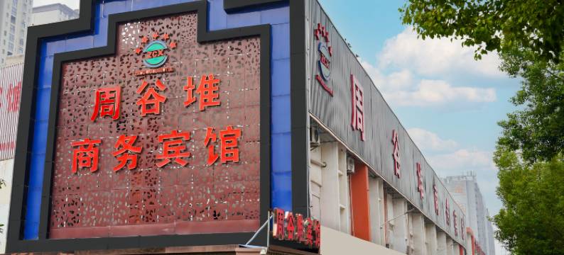 六安周谷堆商务宾馆图片