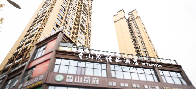 青山茂精品酒店图片
