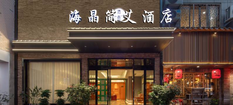 龙泉海晶简艾酒店图片