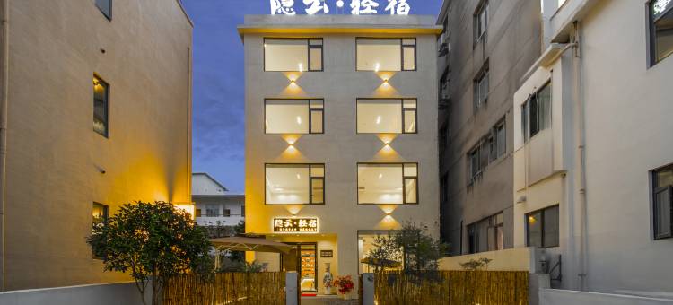 隐云·轻宿(景德镇陶溪川创意广场店)图片