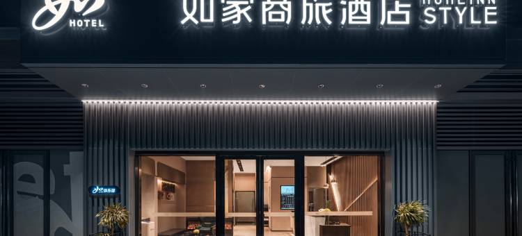 如家商旅酒店(珠海横琴万象世界店)图片