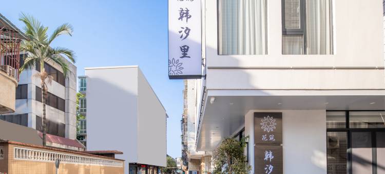 花筑·韩汐里民宿(牌坊街店)图片